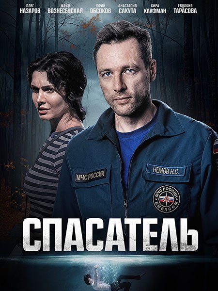 Постер к Спасатель (2025) WEB-DLRip