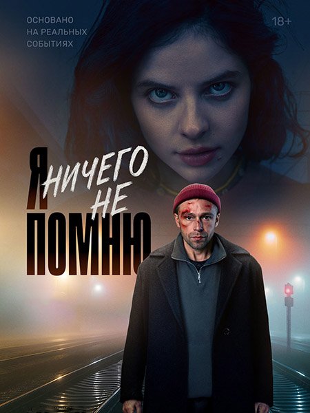 Постер к Я ничего не помню (2025) WEB-DLRip