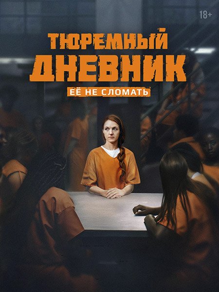 Постер к Тюремный дневник (2025) WEB-DLRip