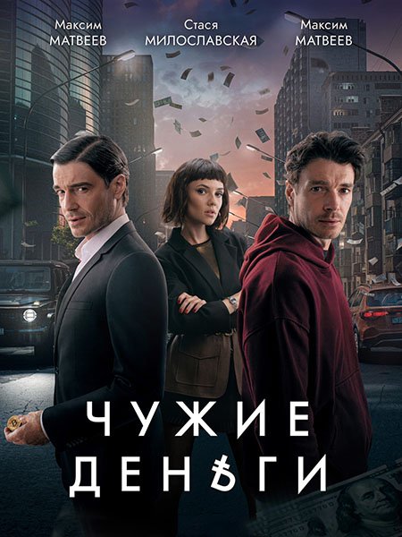 Постер к Чужие деньги (2025) WEB-DLRip