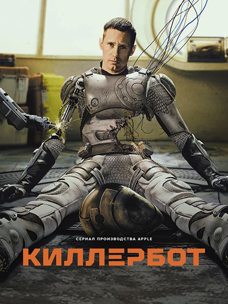 Постер к Киллербот (1 сезон) / Murderbot (2025) WEB-DLRip
