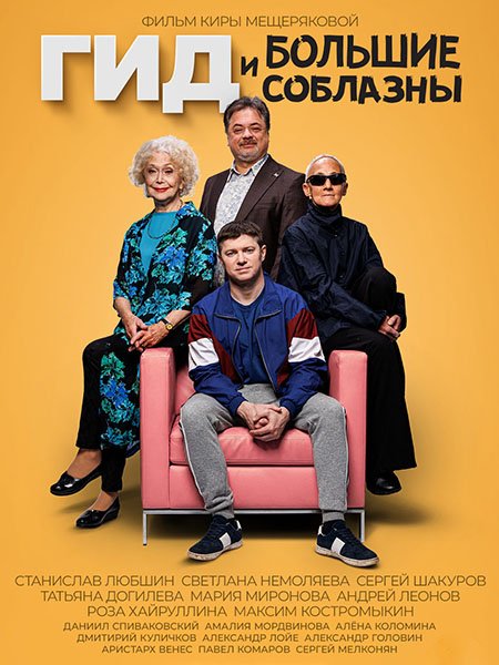 Постер к Гид и Большие Соблазны (2024) HDTVRip