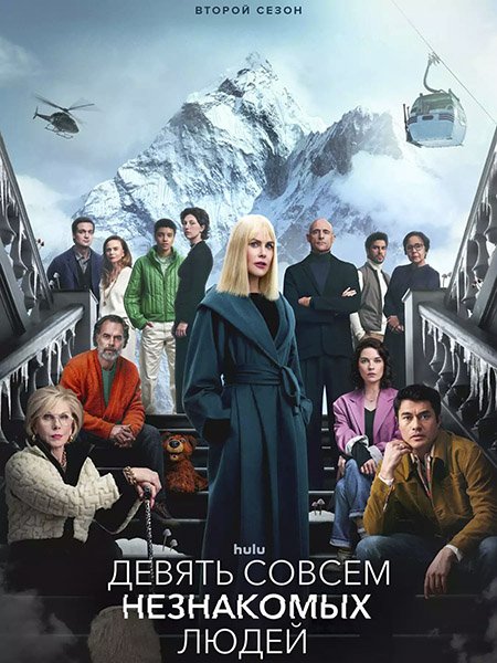 Постер к Девять совсем незнакомых людей (2 сезон) / Nine Perfect Strangers (2025) WEB-DLRip
