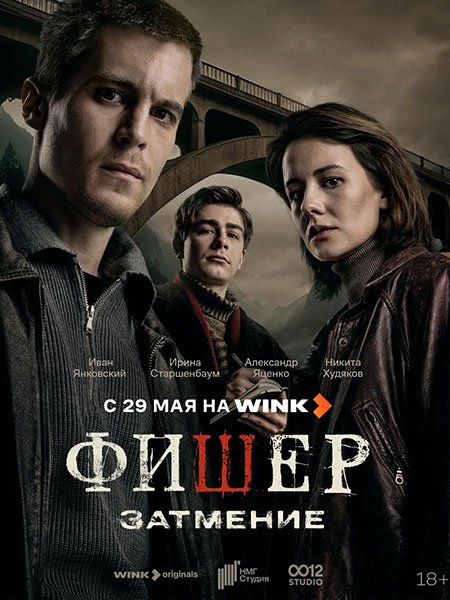 Постер к Фишер: Затмение (2025) WEB-DLRip