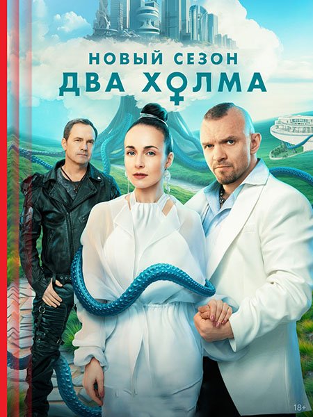 Постер к Два холма 3 (2025) WEB-DLRip