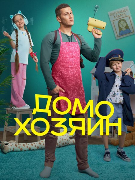 Постер к Домохозяин (2025) WEB-DLRip