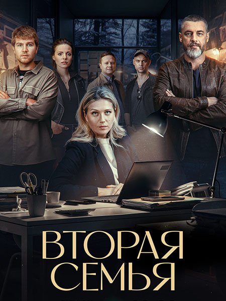 Постер к Вторая семья (2025) WEB-DLRip