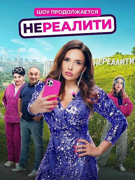 Постер к Нереалити 2 (2025) WEB-DLRip