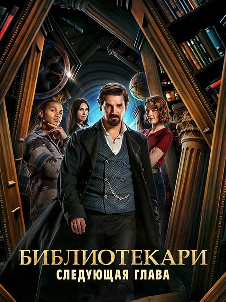 Постер к Библиотекари: Следующая глава (1 сезон) / The Librarians: The Next Chapter (2025) WEB-DLRip