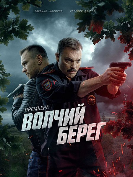 Постер к Волчий берег / Медвежий угол (2025) WEB-DLRip
