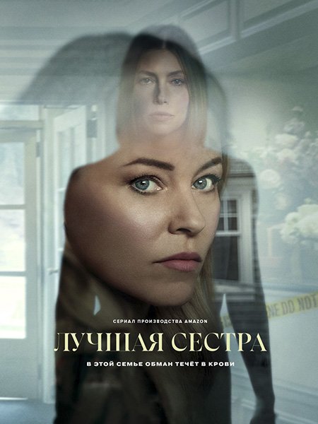Постер к Лучшая сестра (1 сезон) / The Better Sister (2025) WEB-DLRip