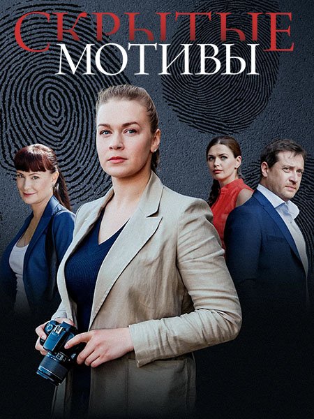 Постер к Скрытые мотивы (2020-2025) WEB-DLRip