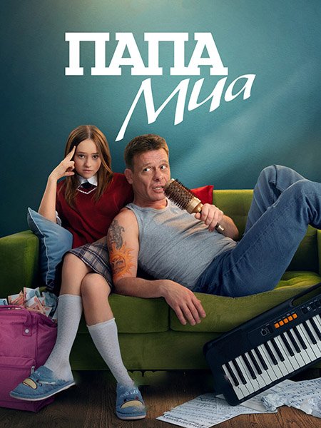 Постер к Папа Миа (2025) WEB-DLRip
