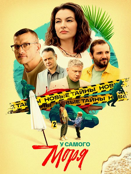 Постер к У самого моря (2025) WEB-DLRip