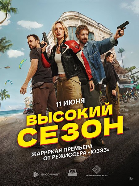 Постер к Высокий сезон (2025) WEB-DLRip