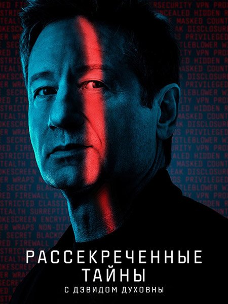 Постер к Рассекреченные тайны с Дэвидом Духовны (1 сезон) / Secrets Declassified with David Duchovny (2025) WEB-DLRip