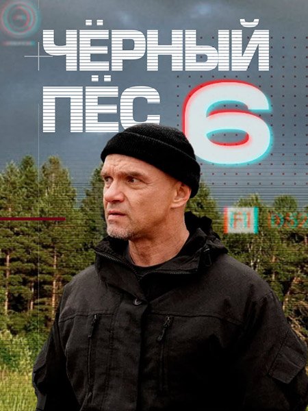Постер к Чёрный пёс 6 (2025) WEB-DLRip