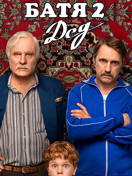 Постер к Батя 2. Дед (2025) WEB-DLRip | Расширенная версия