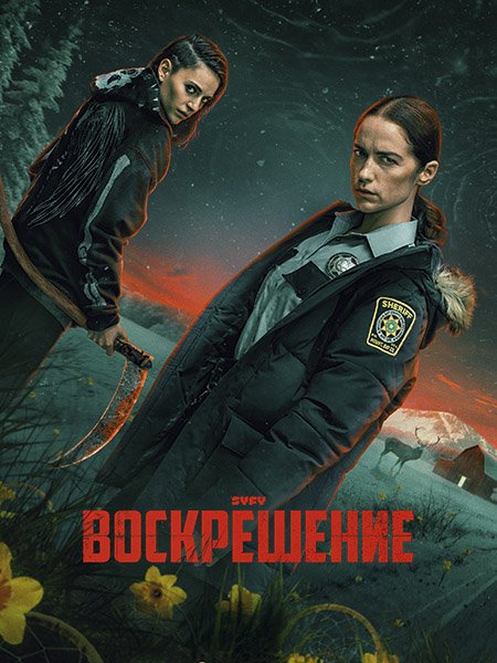 Постер к Воскрешение (1 сезон) / Revival (2025) WEB-DLRip