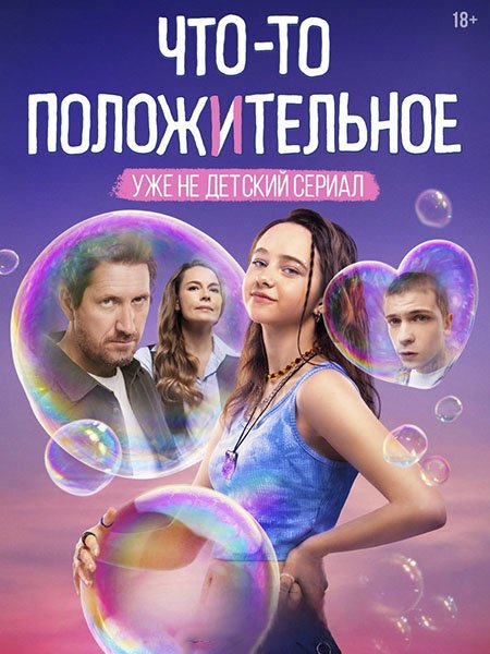 Постер к Что-то положительное (2025) WEB-DLRip