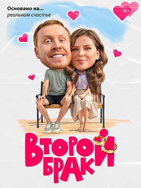 Постер к Второй брак (2025) HDTVRip