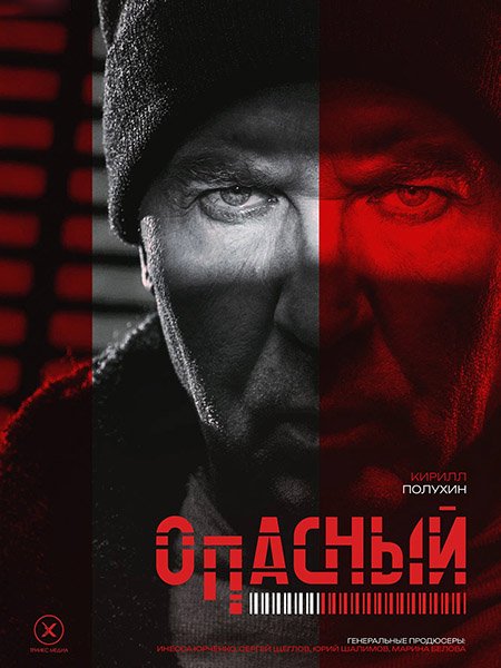 Постер к Опасный (2025) WEB-DLRip