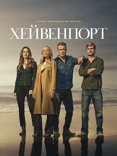 Постер к Хейвенпорт (1 сезон) / The Waterfront (2025) WEB-DLRip