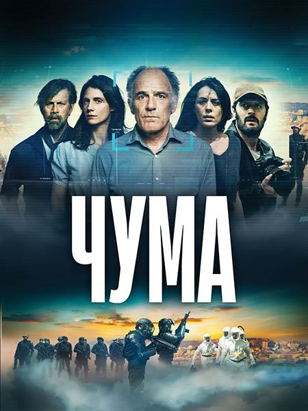 Постер к Чума (1 сезон) / La peste (2024) WEB-DLRip