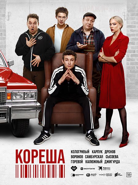 Постер к Макс и Гусь 2 / Кореша (2025) WEB-DLRip