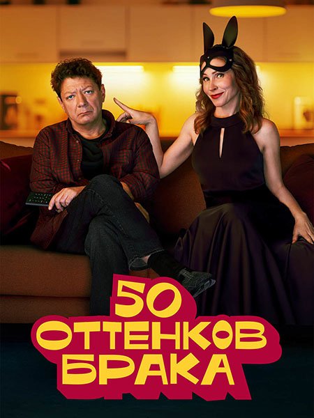 Постер к 50 оттенков брака (2025) WEB-DLRip