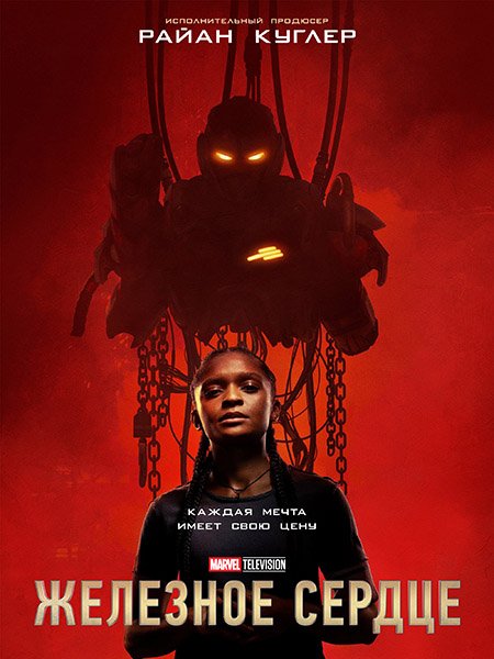 Постер к Железное сердце (1 сезон) / Ironheart (2025) WEB-DLRip