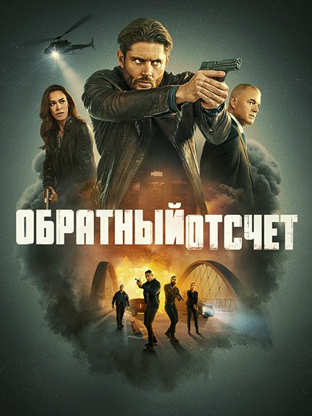 Постер к Обратный отсчёт / Последний отсчёт (1 сезон) / Countdown (2025) WEB-DLRip