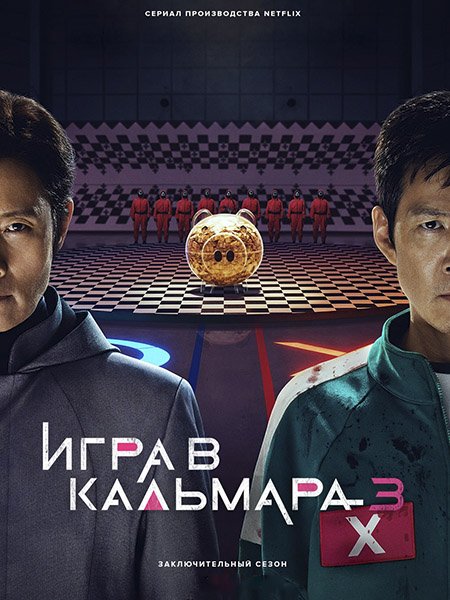 Постер к Игра в кальмара (3 сезон) / Ojingeo geim / Squid Game (2025) WEB-DLRip