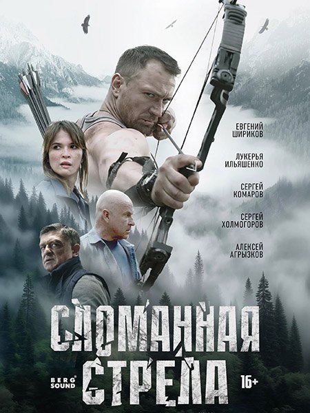 Постер к Сломанная стрела (2025) WEB-DLRip