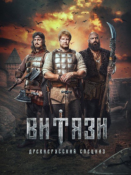 Постер к Витязи 2 (2025) WEB-DLRip
