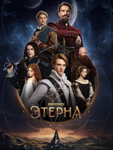 Постер к Этерна (2025) WEB-DLRip