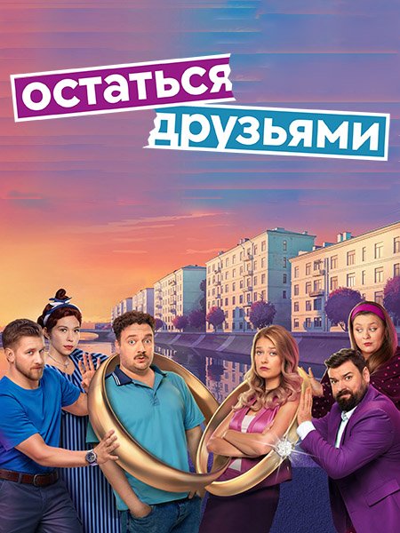Постер к Остаться друзьями (2025) WEB-DLRip