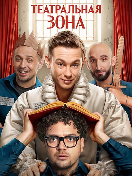 Постер к Театральная зона (2025) WEB-DLRip