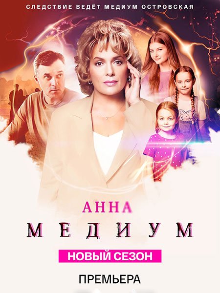 Постер к Медиум 3 / Анна Медиум 3 (2025) WEB-DLRip