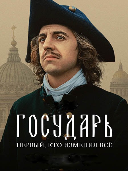 Постер к Государь (2025) WEB-DLRip