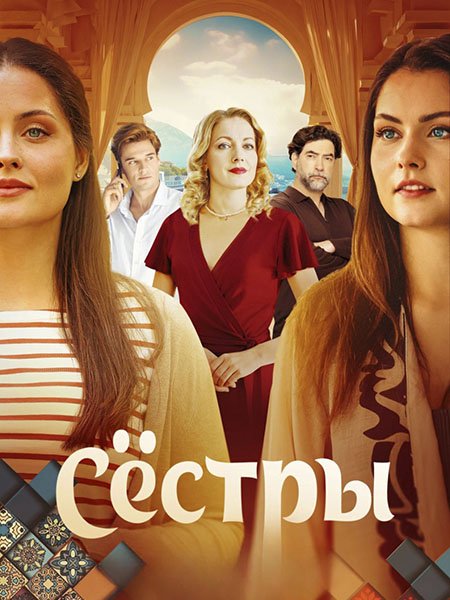 Постер к Сёстры (2025) WEB-DLRip