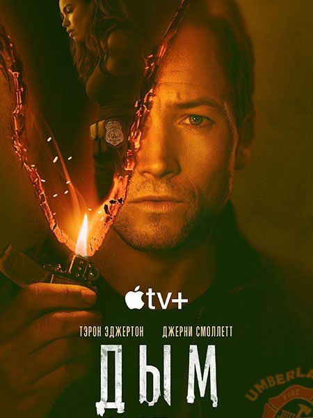 Постер к Дым (1 сезон) / Smoke (2025) WEB-DLRip