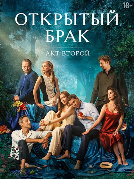 Постер к Открытый брак. Акт второй / Открытый брак 2 (2025) WEB-DLRip