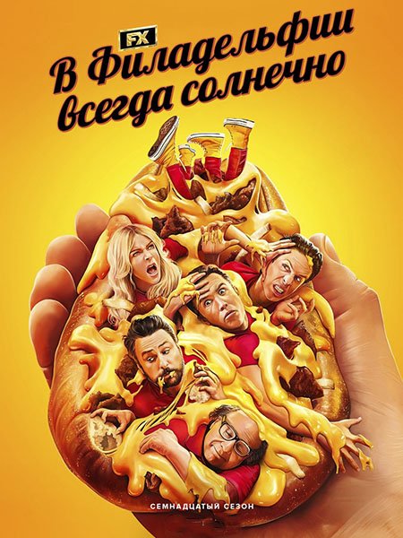 Постер к В Филадельфии всегда солнечно (17 сезон) / Its Always Sunny in Philadelphia (2025) WEB-DLRip