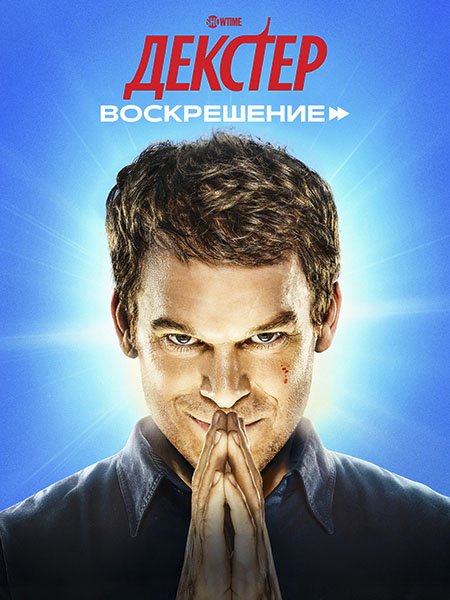 Постер к Декстер: Воскрешение (1 сезон) / Dexter: Resurrection (2025) WEB-DLRip