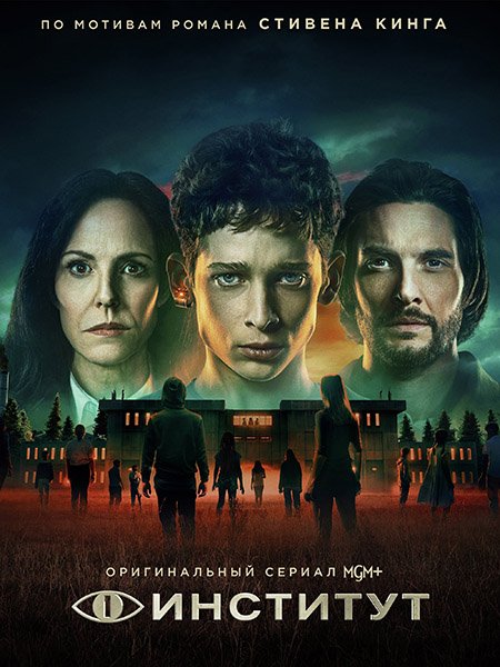Постер к Институт (1 сезон) / The Institute (2025) WEB-DLRip