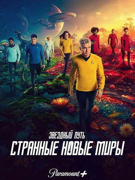 Постер к Звёздный путь: Странные новые миры (3 сезон) / Star Trek: Strange New Worlds (2025) WEB-DLRip