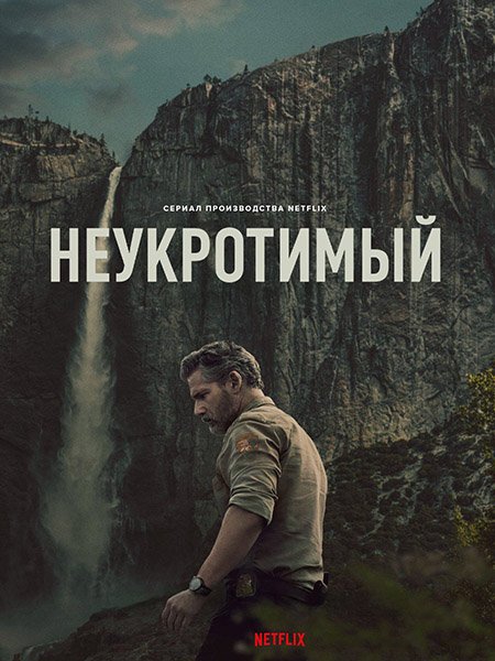 Постер к Неукротимый (1 сезон) / Untamed (2025) WEB-DLRip