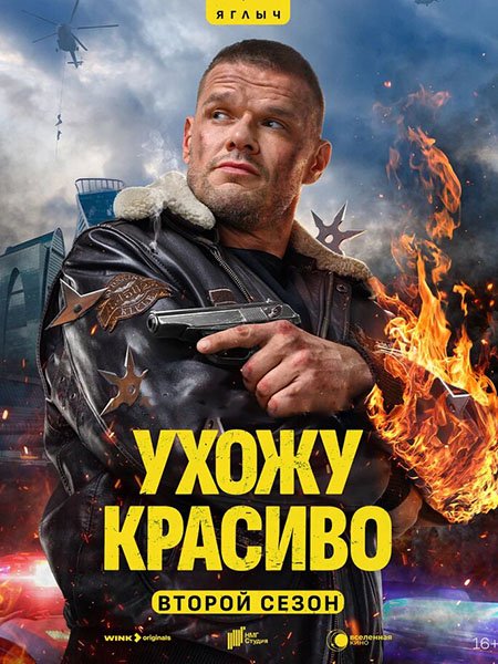 Постер к Ухожу красиво 2 (2025) WEB-DLRip