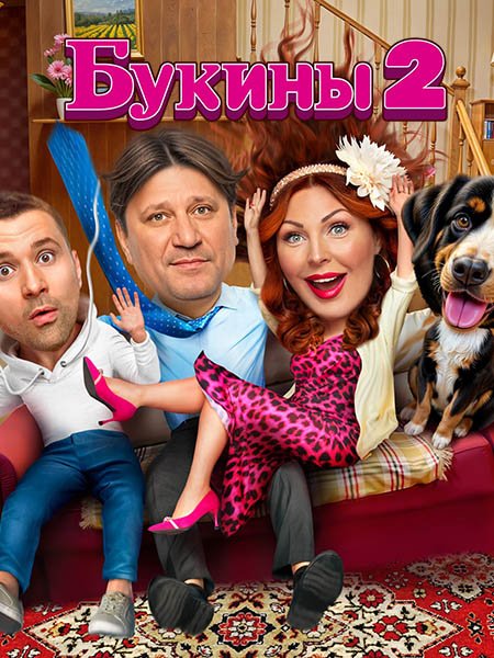 Постер к Букины 2 (2025) HDTVRip